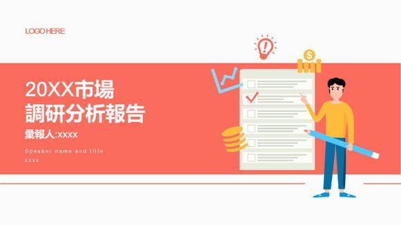 市場調研分析報告PPT模版
