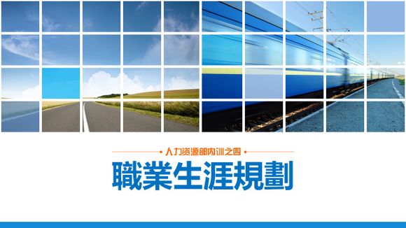 職場發展商務風職業規劃PPT簡報範本