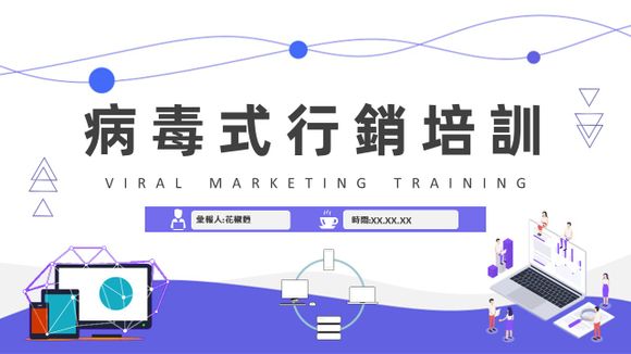 病毒式營銷培訓PPT模板