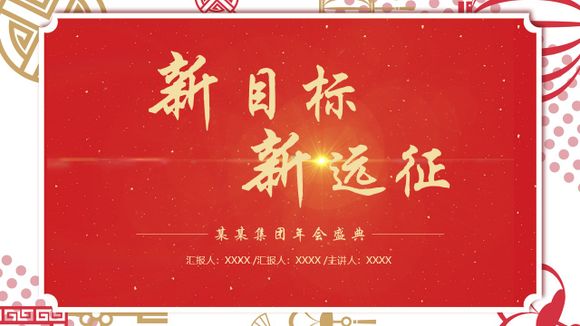 新目標新遠征喜慶年會PPT模版