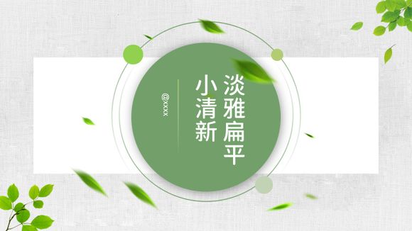 文藝小清新綠葉ppt簡報模板