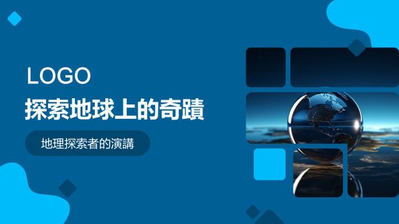 探索地球上的奇跡PPT模板範本