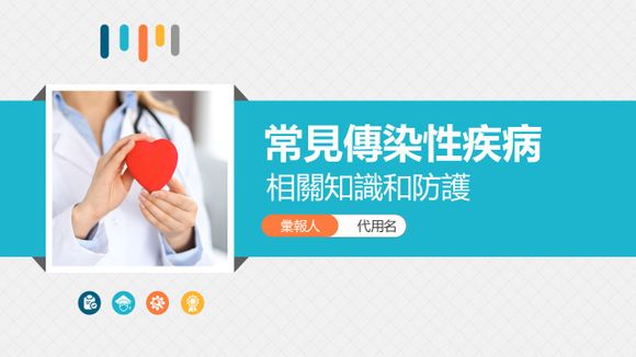 常見傳染性疾病相關知識防護PPT簡報模板