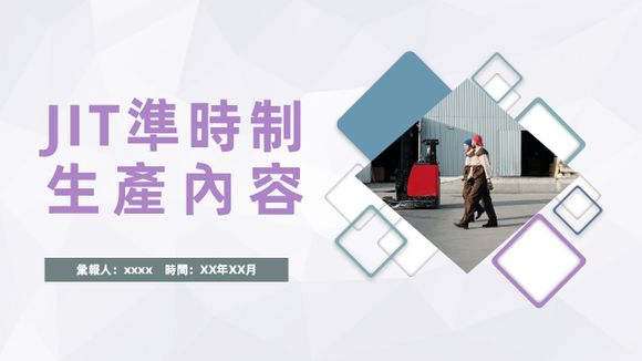 JIT准時制無庫存生產PPT課件模板