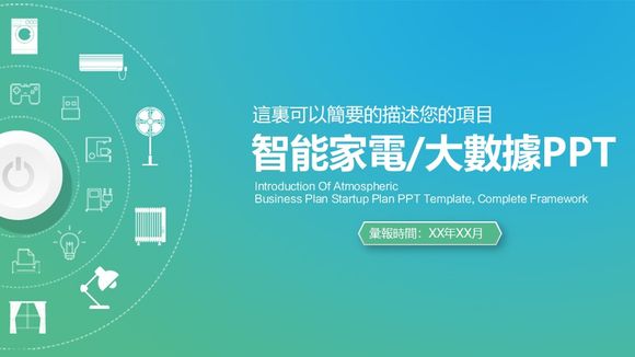 個性漸變色智能家電大數據營銷PPT模板範本