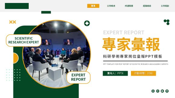 科研學術專家崗位匯報ppt模板