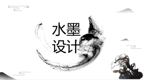 筆墨噴灑國風PPT免費簡報