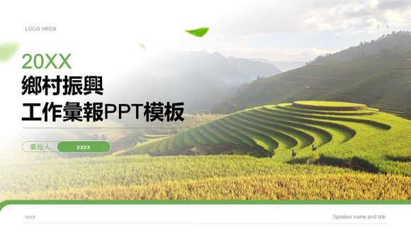 鄉村振興農業農村工作匯報良田梯田PPT