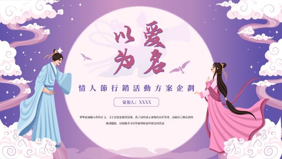 情人節以愛為名營銷活動方案PPT模板範本