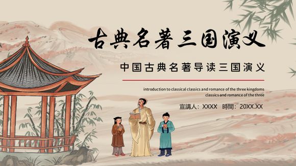 古典名著《三國演義》導讀PPT模板
