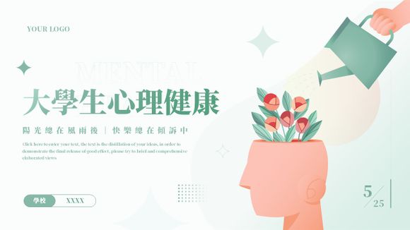大學生心理健康輔導關愛種草PPT模板