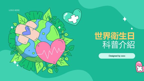 世界衛生日:關愛地球,珍愛生命PPT模板
