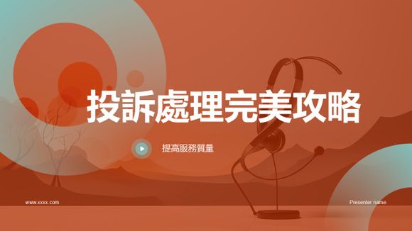 提高服務質量,投訴處理完美攻略PPT模板