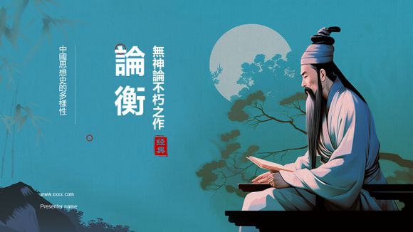 論衡道家思想無神論百家爭鳴PPT範本