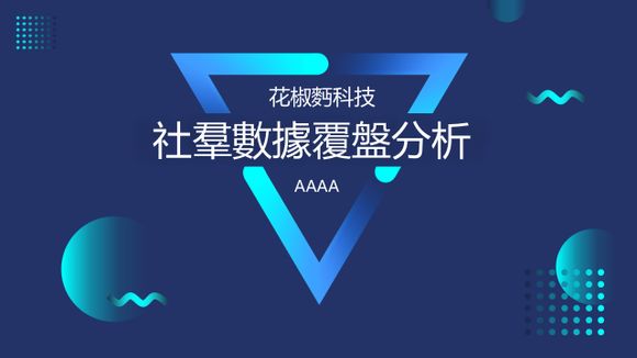 企業社群數據運營PPT分析報告