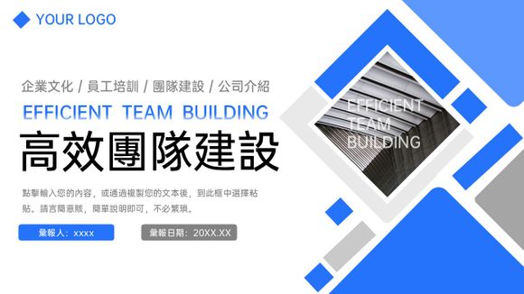 高效團隊建設員工培訓PPT簡報範本