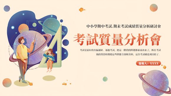 學校期中考試成績質量分析會ppt模板