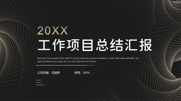黑色工作項目總結匯報ppt簡報