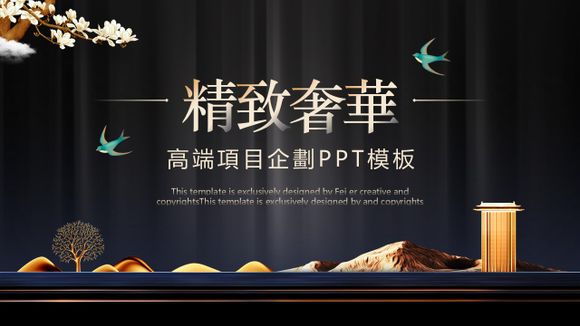 精致奢華中式高端項目行銷PPT模板