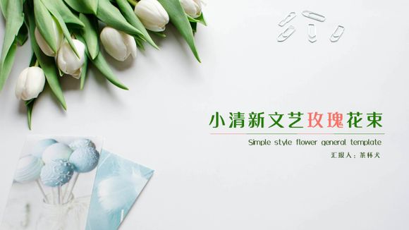 小清新文藝玫瑰免費PPT簡報模板