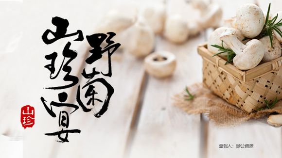 中國風簡約山珍野菌宴產品營銷PPT簡報